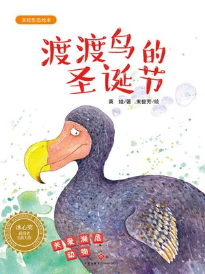 cover image of 渡渡鸟的圣诞节